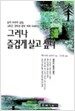 그러나 즐겁게 살고 싶다