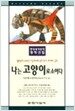 나는 고양이로소이다