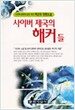 사이버제국의 해커들