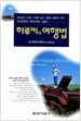하루키의 여행법 - 에세이