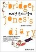 브리짓 존스의 일기