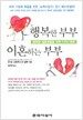 행복한 부부 이혼하는 부부