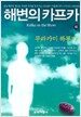 해변의 카프카 (하)