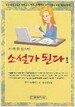 이 책 잘 읽으면 소설가 된다 1