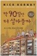 딱 90일만 더 살아볼까