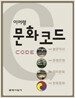 문화코드
