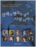 클래식 명곡을 낳은 사랑 이야기