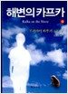 해변의 카프카 -상
