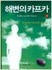 해변의 카프카 -하