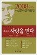 사랑을 믿다