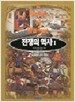전쟁의 역사 1