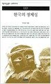 한국의 정체성