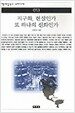 지구화, 현실인가 또 하나의 신화인가