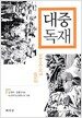대중독재
