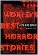 세계 호러 걸작선