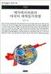 메가테러리즘과 미국의 세계질서전쟁