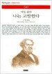 나는 고발한다