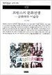 프랑스의 문화전쟁