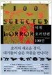 세계 호러단편 100선