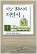 해방 전후사의 재인식 1