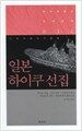 일본 하이쿠 선집