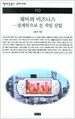 재미의 비즈니스