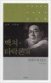 백치.타락론 외