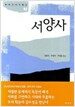 서양사