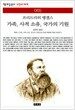 가족, 사적 소유, 국가의 기원