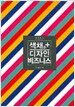 색채와 디자인 비즈니스