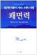 성공적인 인생으로 이끄는 기적의 수면법 쾌면력