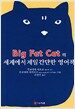 Big Fat Cat의 세계에서 제일 간단한 영어책