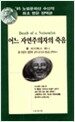 어느 자연주의자의 죽음
