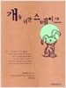 개를 위한 스테이크