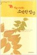 헬렌 니어링의 소박한 밥상