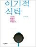이기적 식탁
