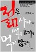 젊은 사자는 썩은 고기를 먹지 않는다