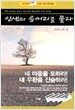 인생의 응어리를 풀라 - 테이프 4개
