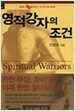 영적 강자의 조건