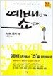 예배인가, 쇼인가!