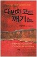 다 빈치 코드 깨기