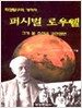퍼시벌 로우웰