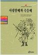 사랑할 때와 죽을 때
