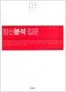 정신분석 입문