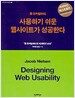 웹 유저빌러티: 사용하기 쉬운 웹사이트가 성공한다