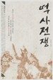 역사전쟁