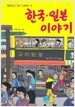 재일교포 2.5세 '노란구미'의 한국.일본 이야기