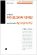 타이포그라픽 디자인