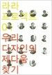 우리 디자인의 제다움 찾기