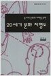 20세기 문화 지형도